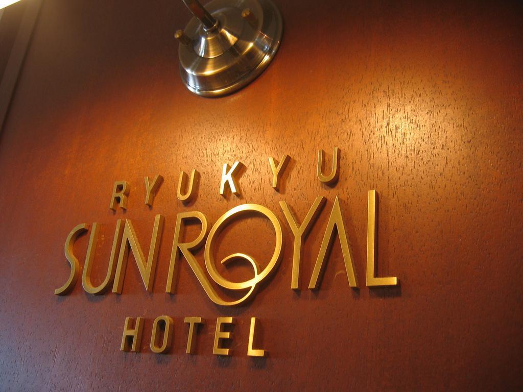 Ryukyu Sun Royal Hotel Наха Экстерьер фото